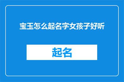 宝玉怎么起名字女孩子好听