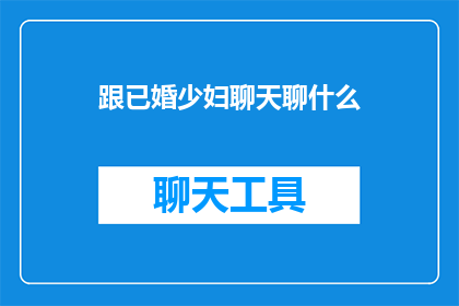跟已婚少妇聊天聊什么