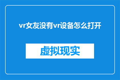 vr女友没有vr设备怎么打开
