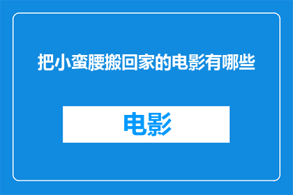 把小蛮腰搬回家的电影有哪些