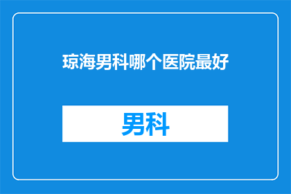 琼海男科哪个医院最好