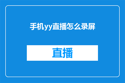 手机yy直播怎么录屏