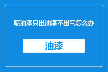 喷油漆只出油漆不出气怎么办
