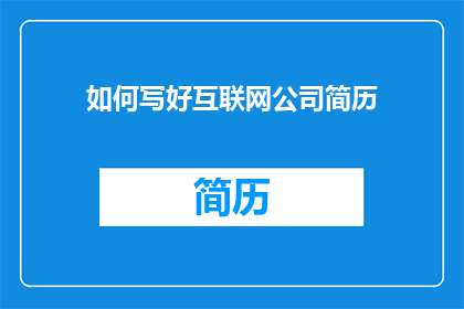 如何写好互联网公司简历