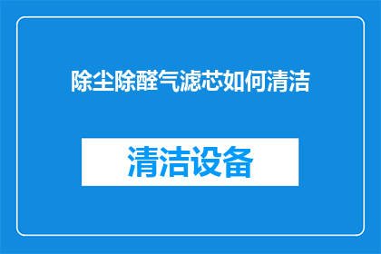 除尘除醛气滤芯如何清洁