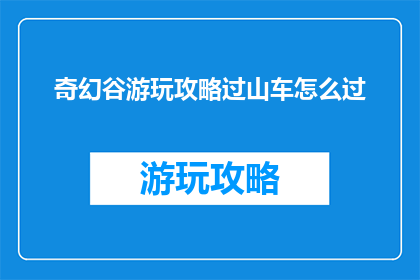 奇幻谷游玩攻略过山车怎么过