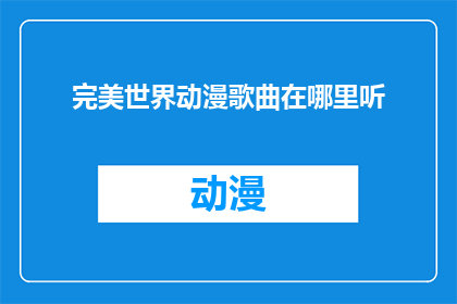 完美世界动漫歌曲在哪里听