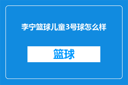 李宁篮球儿童3号球怎么样