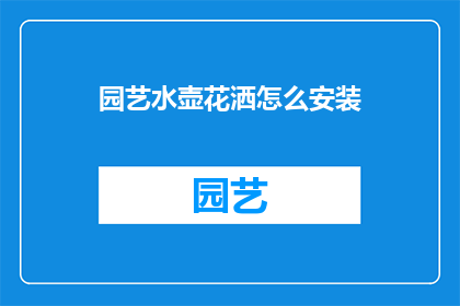 园艺水壶花洒怎么安装