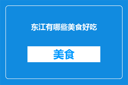 东江有哪些美食好吃