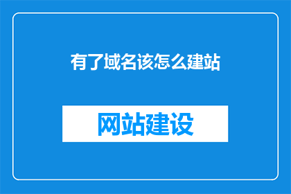 有了域名该怎么建站