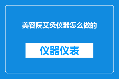 美容院艾灸仪器怎么做的