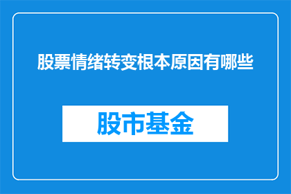 股票情绪转变根本原因有哪些