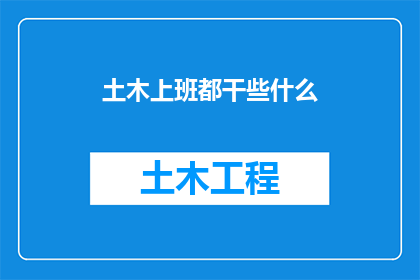 土木上班都干些什么