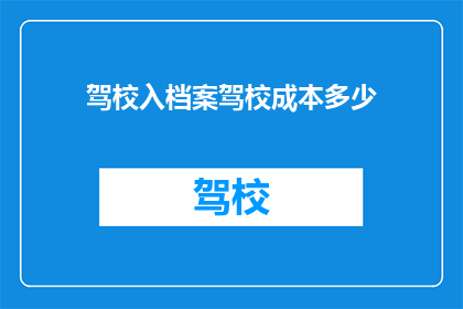 驾校入档案驾校成本多少