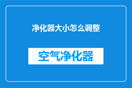 净化器大小怎么调整