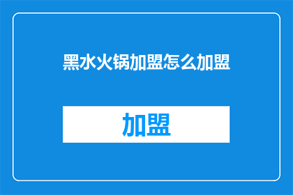 黑水火锅加盟怎么加盟