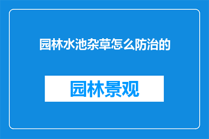 园林水池杂草怎么防治的