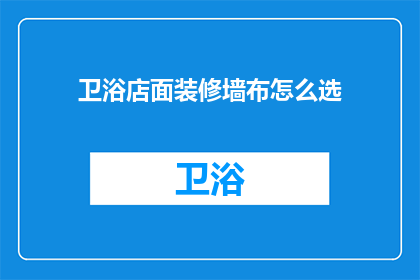 卫浴店面装修墙布怎么选