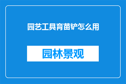 园艺工具育苗铲怎么用
