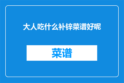 大人吃什么补锌菜谱好呢