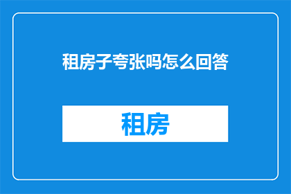 租房子夸张吗怎么回答