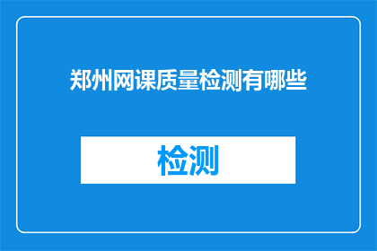 郑州网课质量检测有哪些