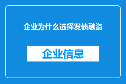 企业为什么选择发债融资