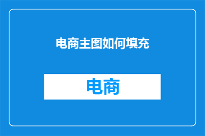 电商主图如何填充