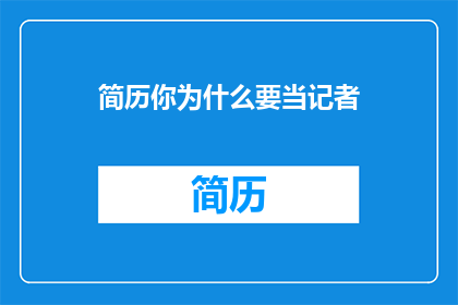 简历你为什么要当记者