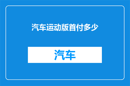汽车运动版首付多少
