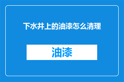 下水井上的油漆怎么清理