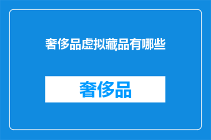 奢侈品虚拟藏品有哪些