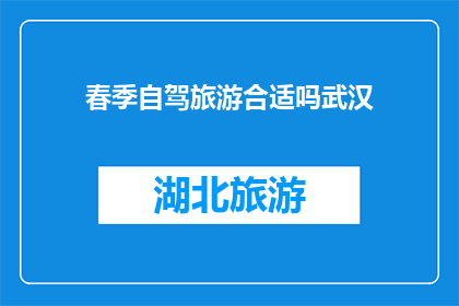 春季自驾旅游合适吗武汉