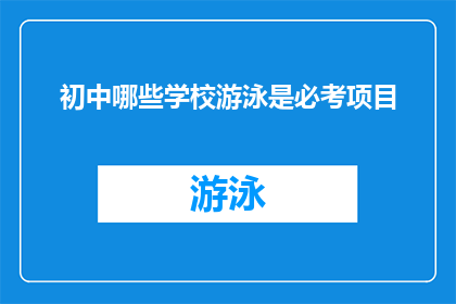 初中哪些学校游泳是必考项目