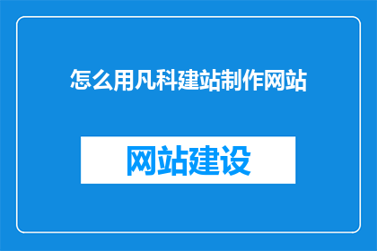 怎么用凡科建站制作网站