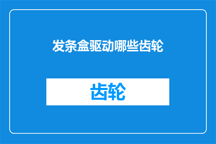 发条盒驱动哪些齿轮