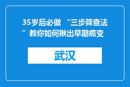 35岁后必做 “三步筛查法”教你如何揪出早期癌变