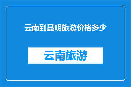 云南到昆明旅游价格多少