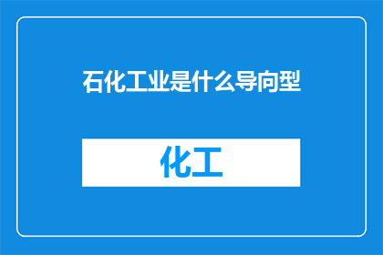 石化工业是什么导向型