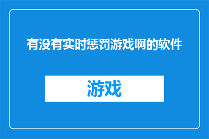 有没有实时惩罚游戏啊的软件