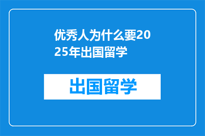 优秀人为什么要2025年出国留学
