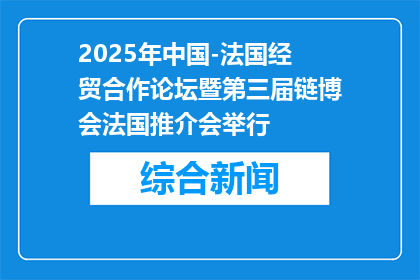 2025年中国-法国经贸合作论坛暨第三届链博会法国推介会举行