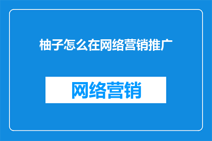 柚子怎么在网络营销推广