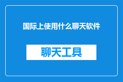 国际上使用什么聊天软件