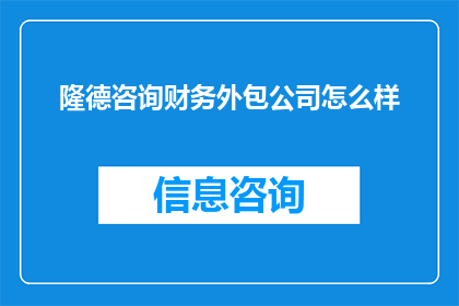 隆德咨询财务外包公司怎么样