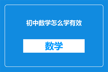 初中数学怎么学有效