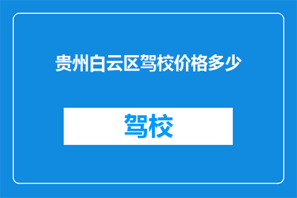 贵州白云区驾校价格多少