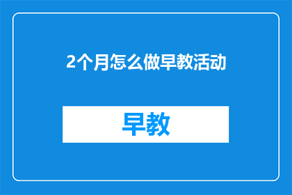 2个月怎么做早教活动