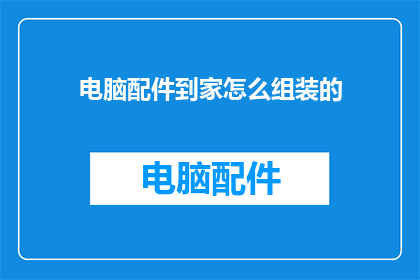 电脑配件到家怎么组装的